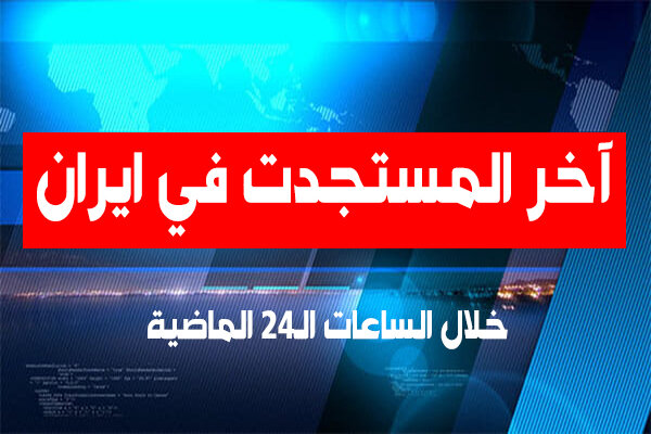 باقري: اتفقنا على توسيع التعاون البحري المشترك مع روسيا/ 162 حالة وفاة جديدة بكورونا