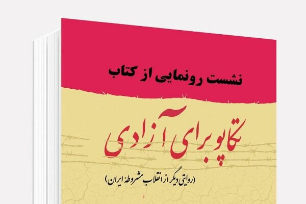 کتاب «تکاپو برای آزادی» رونمایی می‌شود