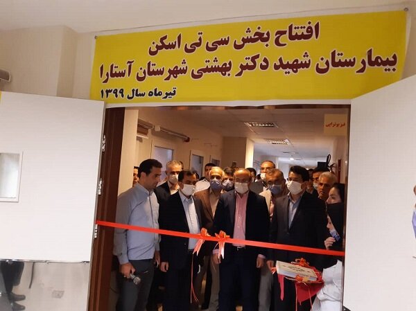 دستگاه سی تی اسکن بیمارستان شهید بهشتی آستارا  راه اندازی شد