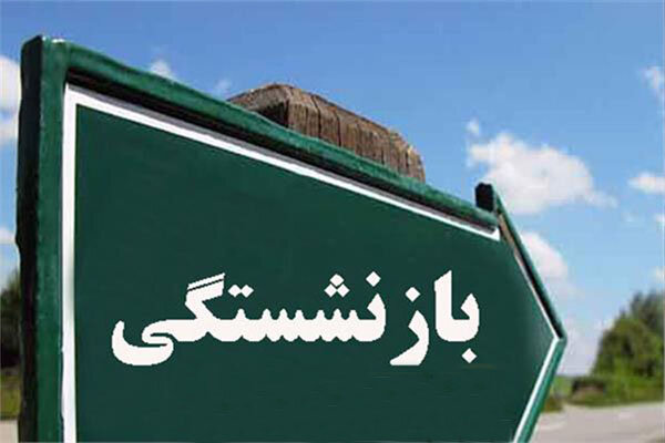 امسال ۶۰ هزار معلم در اصفهان بازنشسته شدند