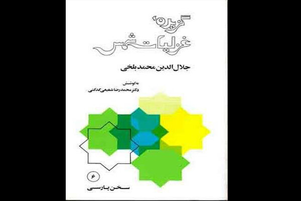 انتشار مجدد «گزیده غزلیات شمس» به انتخاب محمدرضا شفیعی کدکنی