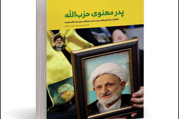 کتاب «پدر معنوی حزب‌الله» به چاپ چهارم رسید