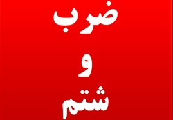 ضرب و شتم کادر درمانی بیمارستان امام خمینی به دست همراهان بیمار