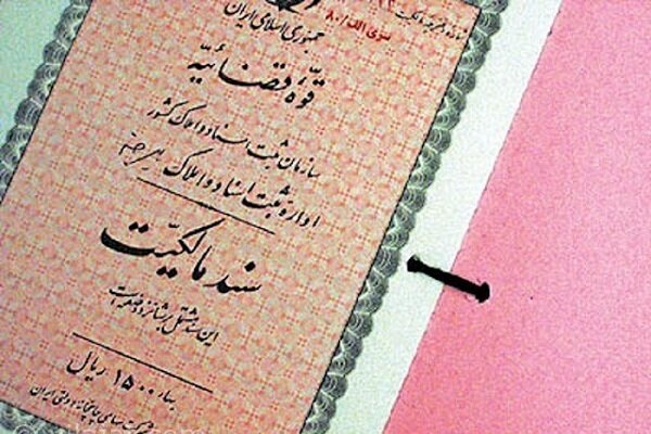 ۳ میلیون ۴۰۰ هزار سند مالکیت برای مناطق روستایی در کشور صادر شد ۳ میلیون ۴۰۰ هزار سند مالکیت برای مناطق روستایی در کشور صادر شد
