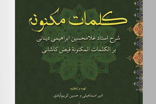 نسخهٔ الکترونیکی «کلمات مکنونه» بر روی اپلیکیشن طاقچه قرار گرفت