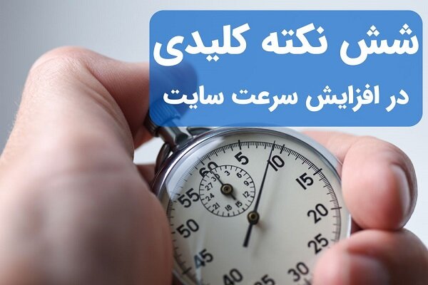 ۶ نکته کلیدی برای افزایش سرعت سایت