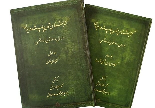 «کتابشناسی متون چاپ شده در ایران» منتشر شد
