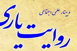 «دومین وبینار علمی اجتماعی روایتِ یاری» برگزار شد