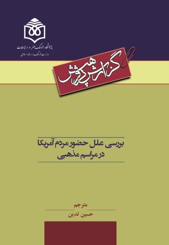 علل حضور مردم آمریکا در مراسم مذهبی بررسی شد