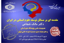 وبینار مقدمه ای بر مسائل توسعه علوم انسانی در ایران برگزار می‌شود