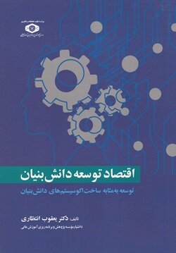 کتاب اقتصاد توسعه دانش بنیان منتشر شد