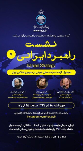 نشست الزامات سیاست‌های هویتی در جمهوری اسلامی ایران برگزار می‌شود