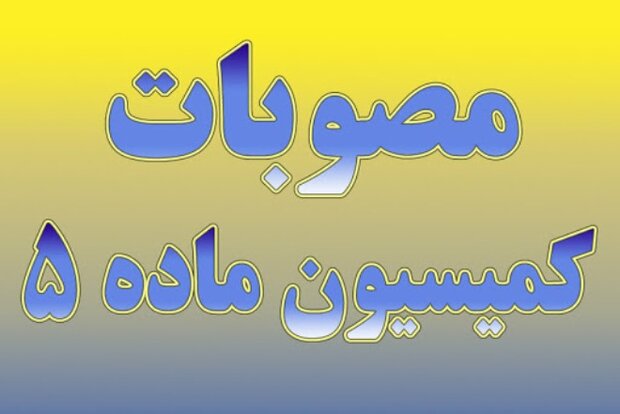 معطلی ۵۹۰ پرونده از کاشان در کمیسیون ماده ۵ استان اصفهان