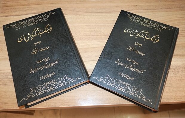 «فرهنگ بزرگ گویش اوزی» در بازار نشر کتاب