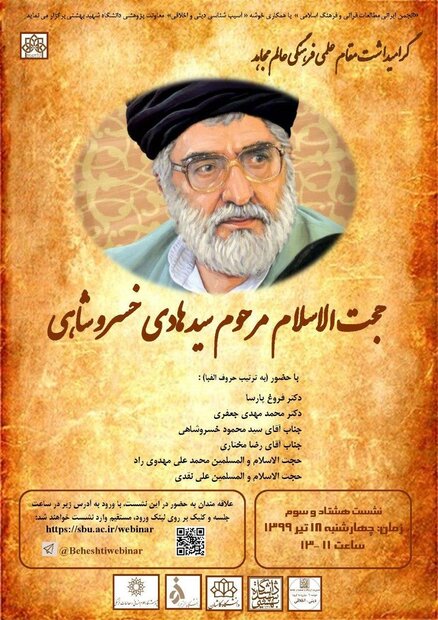 وبینار گرامیداشت حجت الاسلام مرحوم سیدهادی خسروشاهی برگزار می‌شود