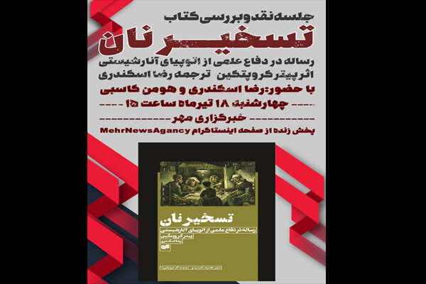 «تسخیر نان» کروپتکین بررسی می‌شود