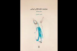 «سوئیت نغمه‌های ایرانی» منتشر شد/قطعاتی برای پیانو