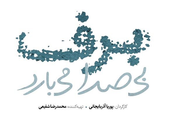 رونمایی از نشان «برف بی‌صدا می‌بارد» پوریا آذربایجانی