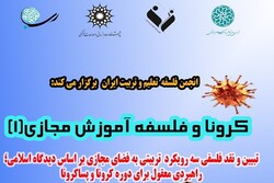 اولین وبینار کرونا و فلسفه آموزش مجازی برگزار می‌شود