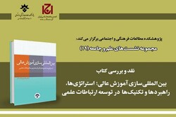 کتاب بین المللی سازی آموزش عالی نقد و بررسی می‌شود