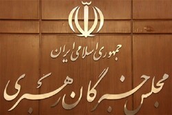 هشتمین اجلاس مجلس خبرگان رهبری برگزار می شود