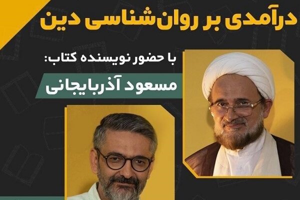 کتاب «درآمدی بر روانشناسی دین» نقد و بررسی می‌شود