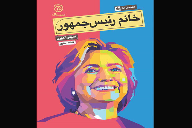 «خانم رئیس‌جمهور» چاپ شد/ مشکلات زنان آمریکا برای رسیدن به قدرت