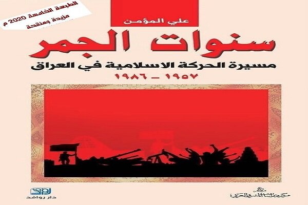 كتاب "سنوات الجمر" للدكتور "علي المؤمن"