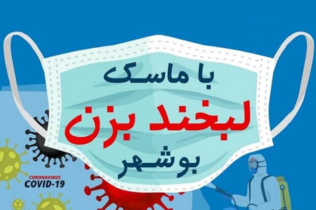 همایش مجازی «با ماسک لبخند بزن بوشهر» برگزار شد