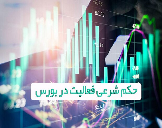 احکام فقهی بورس از نظر مراجع تقلید / آیا به سهام خمس تعلق می‌گیرد؟