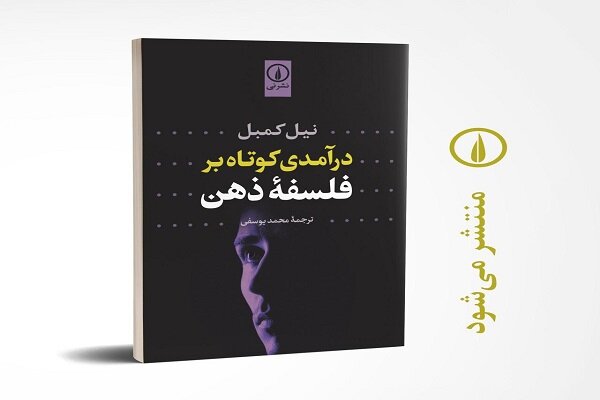 ترجمه «درآمدی کوتاه بر فلسفه ذهن» به‌زودی منتشر می‌شود