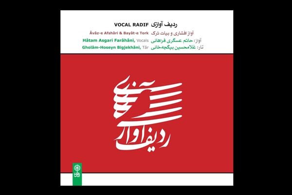 انتشار آلبومی از آوازهای افشاری و بیات ترک/ «ردیف آوازی» شنیدنی شد