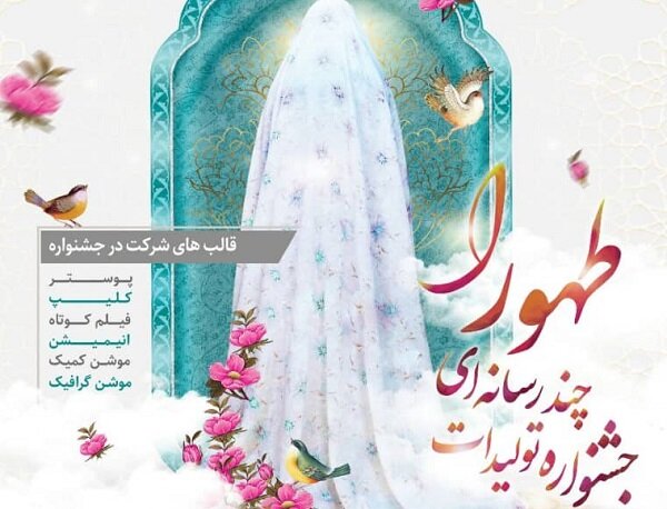 جشنواره تولیدات چند رسانه ای «طهورا» در گیلان برگزار می شود