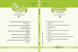 سومین شماره فصلنامه علمی ـ تخصصی «مطالعات علوم قرآن» منتشر شد