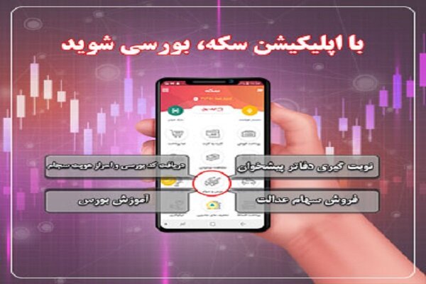 با اپلیکیشن «سکه» به پرداخت ملت بورسی شوید!