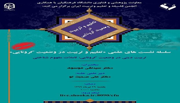 برگزاری سومین نشست از نشست‌های «تعلیم و تربیت در وضعیت کرونایی»