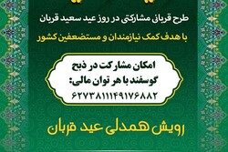 طرح رویش همدلی عید قربان آغاز شد/ اجرای طرح قربانی مشارکتی