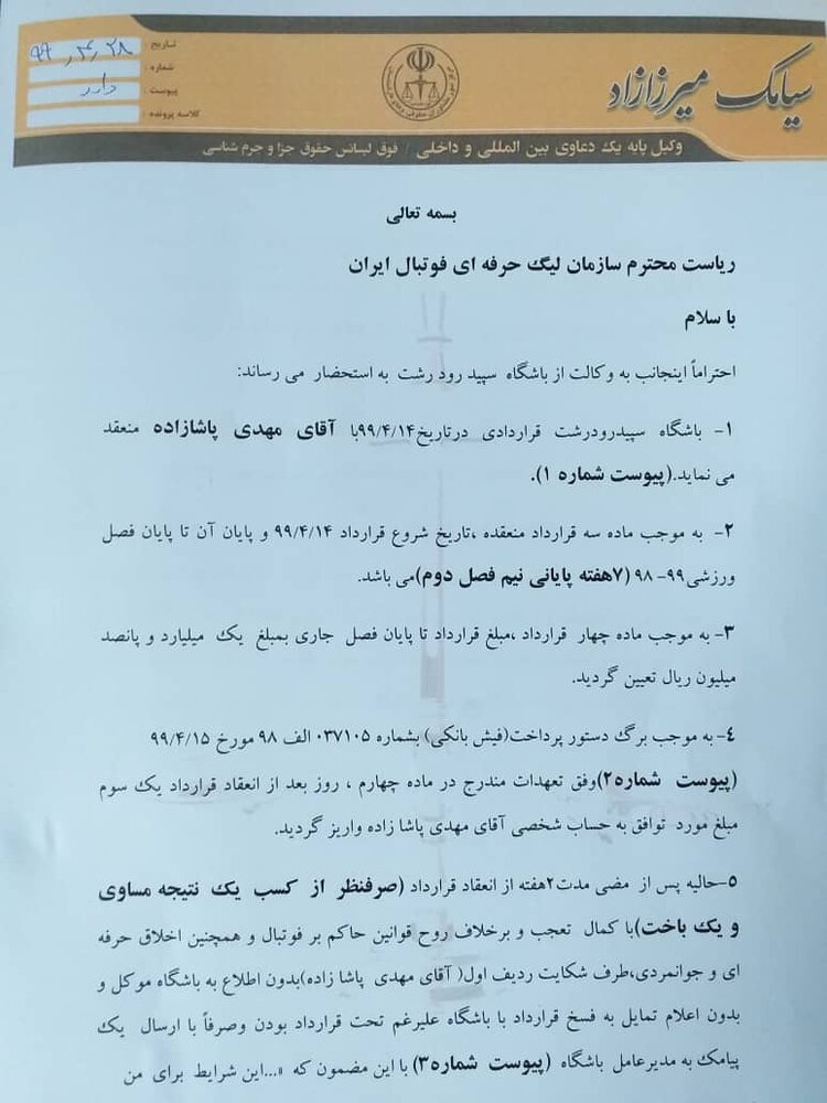 باشگاه سپیدرود از پاشازاده و شاهین بوشهر شکایت کرد