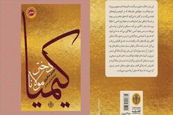 «کیمیا دختر مولانا»ی موریل مافروی به فارسی ترجمه و منتشر شد