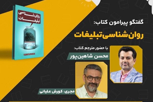 کتاب «روان شناسی تبلیغات» نقد و بررسی می‌شود