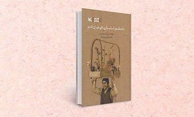 عرضه «دانشنامه اسباب‌بازی‌های طهران قدیم»