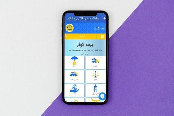 بهره‌مندی از خدمات برخط بیمه‌ای با همراه بیمه کوثر