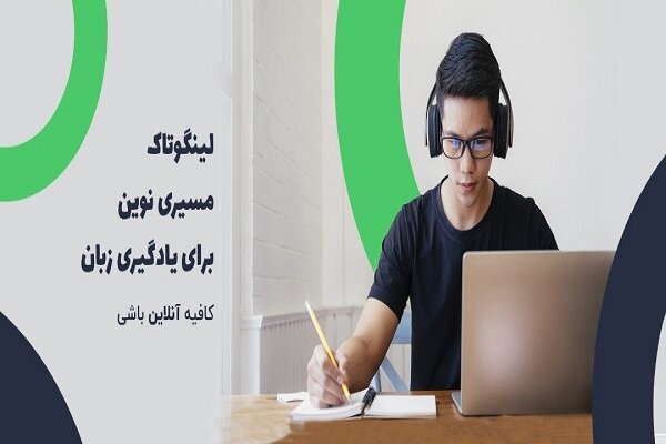 چشم‌انداز آموزش زبان در روزهای شیوع کرونا