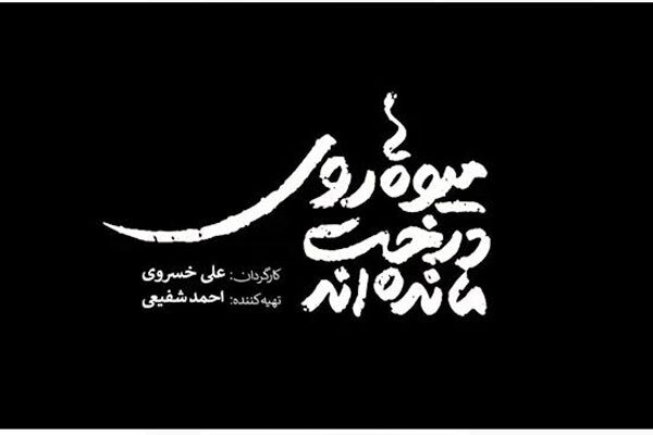 رونمایی از «میوه‌ها روی درخت مانده‌اند» در ریاست جمهوری