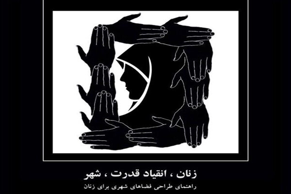 تفاوت‌ فیزیولوژیکی زنان و مردان، کیفیات استفاده آنان از فضای شهری