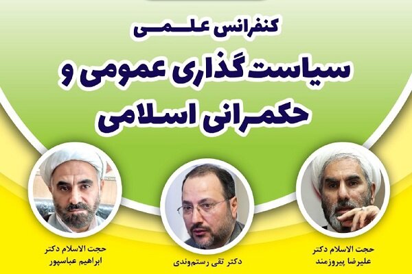 نشست «حکمرانی در عرصه مقابله با آسیب‌های اجتماعی» برگزار می‌شود