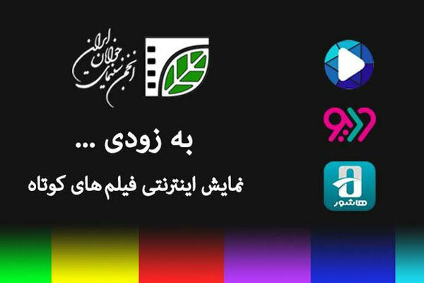 فیلم های کوتاه هم به پلتفرم ها می آیند/ آغاز اکران از ۹ مرداد