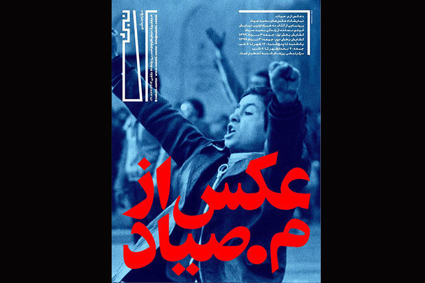 روایت عکاسانه محمد صیاد از انقلاب و جنگ در «عکس از م. صیاد»