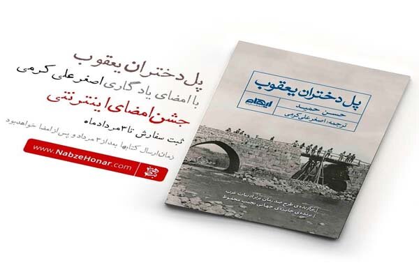 جشن امضای اینترنتی رمان «پل دختران یعقوب» به ترجمه اصغر علی کرمی تا پایان...