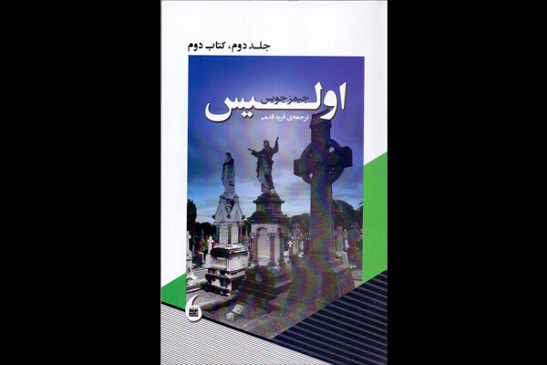 جلد دوم ترجمه فرید قدمی از «اولیس» روانه کتابفروشی‌ها شد